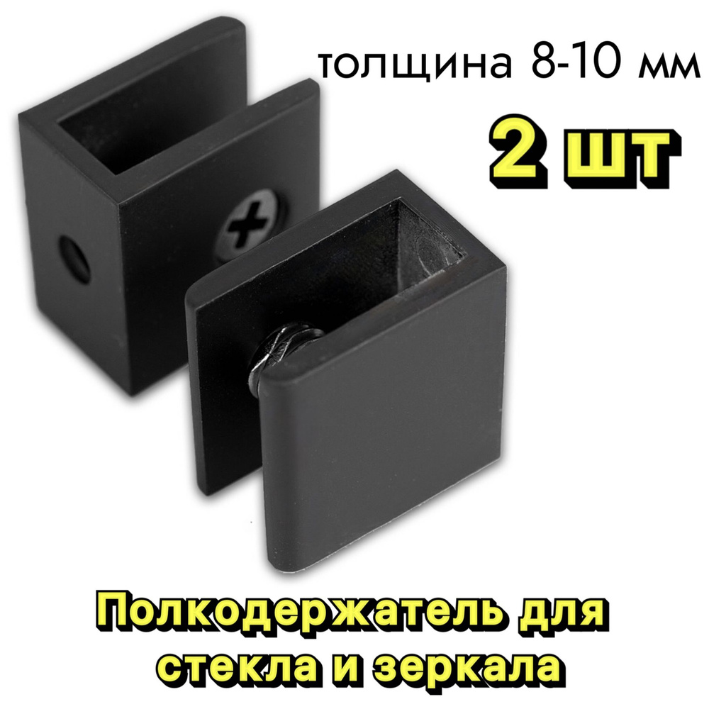 Полкодержатель для стекла и зеркала 8-10 мм, квадратный, 2 шт  #1