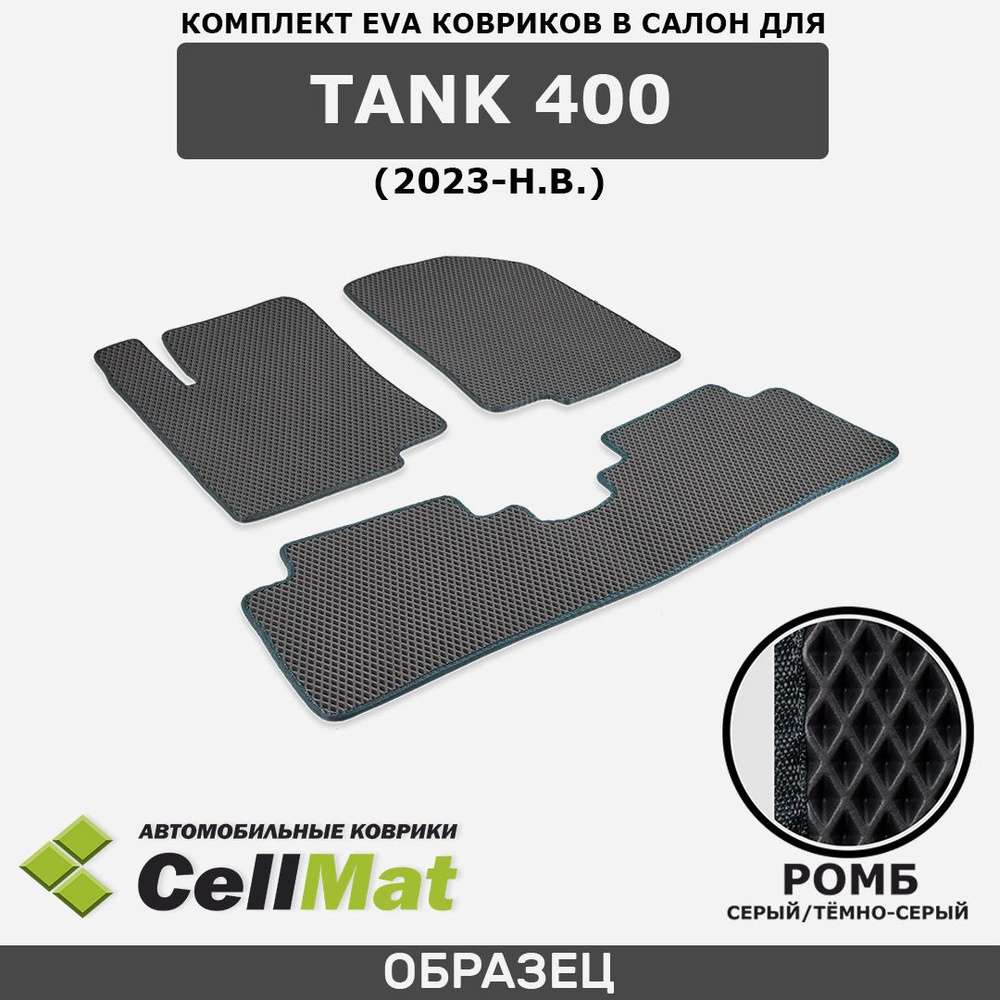 ЭВА ЕВА EVA коврики CellMat в салон Tank 400, Танк 400, 2023-н.в. #1