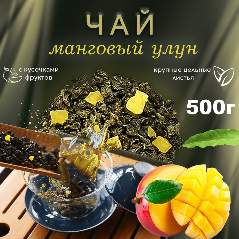 Манговый улун зеленый чай листовой с кусочками манго на осонове Те гуань инь 500 г  #1
