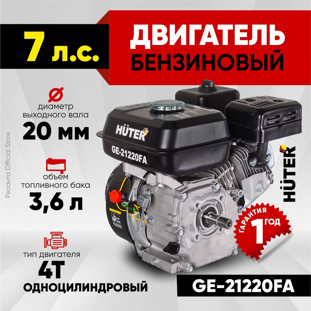 Двигатель для мотоблока HUTER 4-тактный GE-21220FА - 7л.с, диаметр вала 20мм  #1