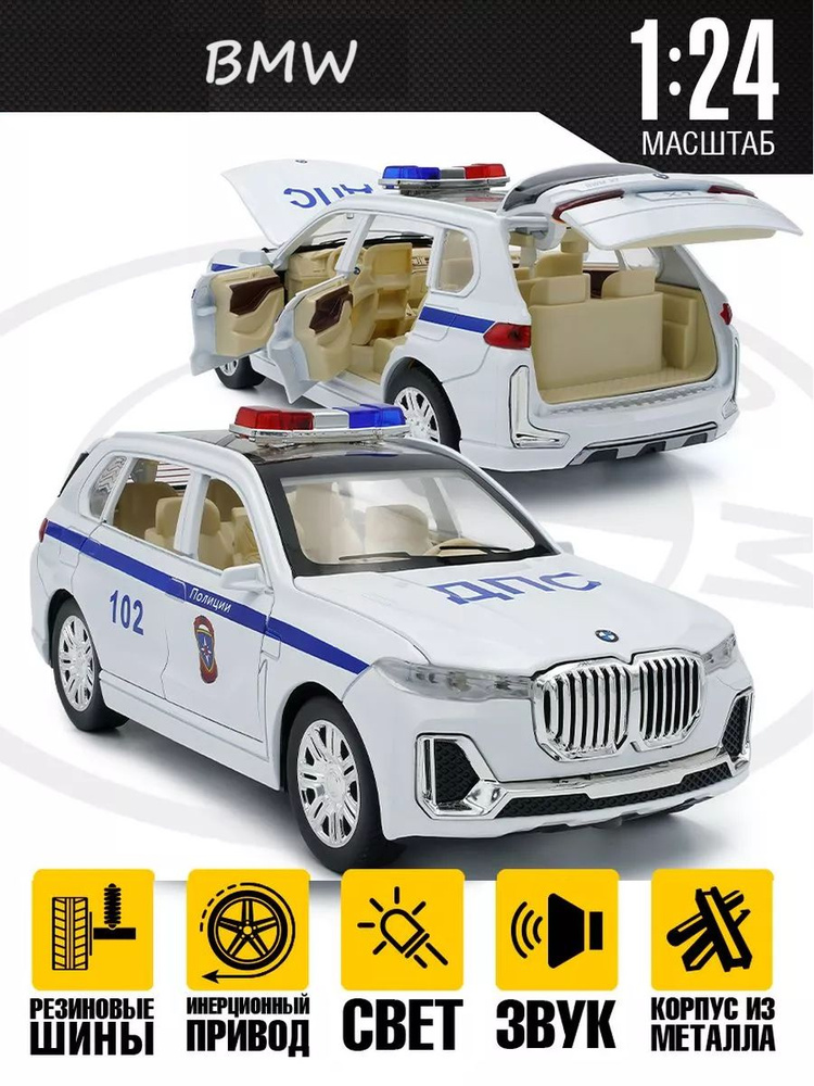 Машинка BMW БМВ полицейская металлическая инерционная 21 см открыв. двери, капот, багажник, свет и звук, #1