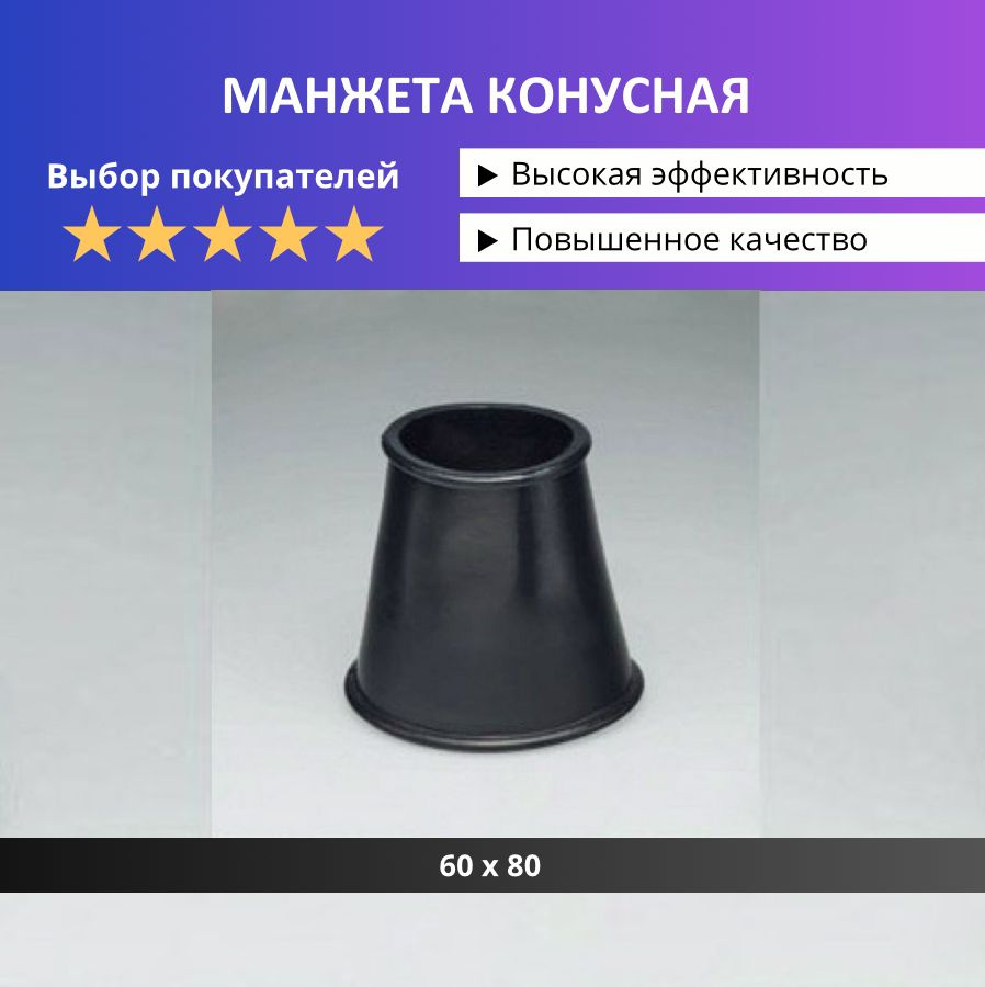 Манжета сантехническая, канализационная, конусная D 60х80 черная  #1