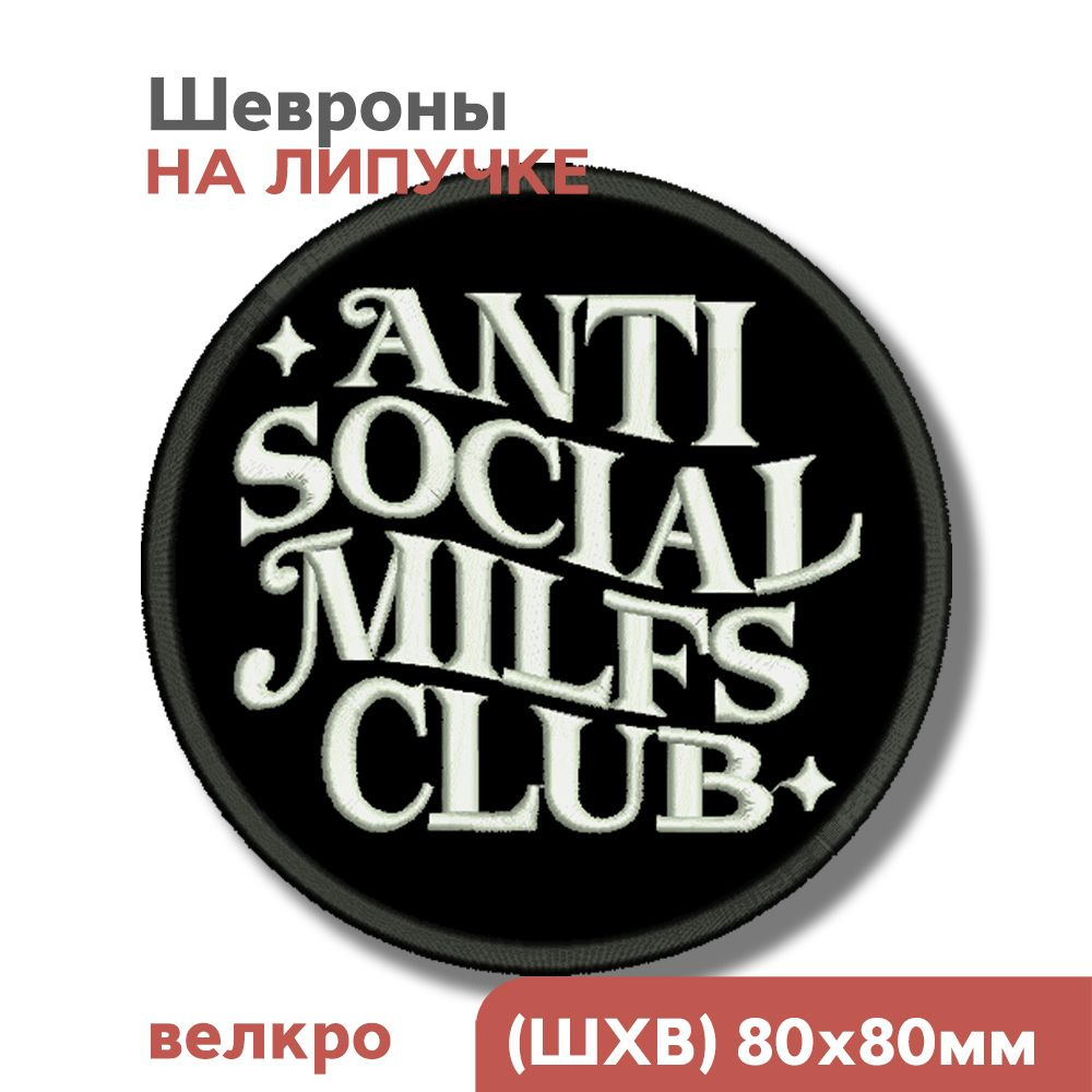 Шеврон на липучке, нашивка на одежду, для взрослых "Antisocial MILF", 80мм  #1