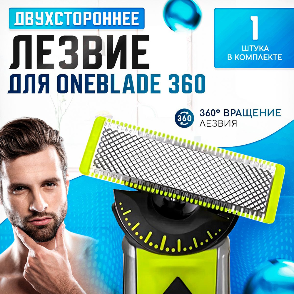 Сменное лезвие для триммера OneBlade 360 #1