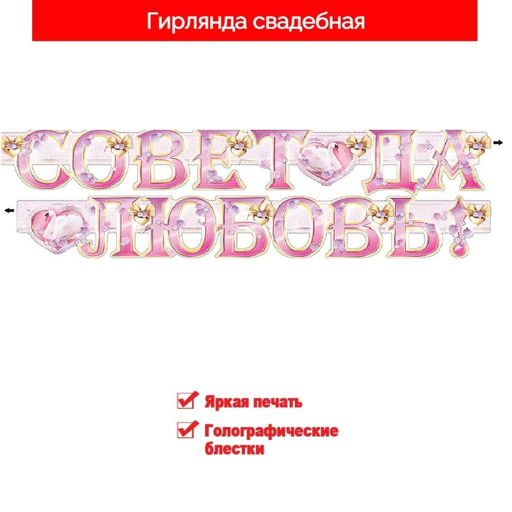 Растяжка свадебная "Совет да любовь", ФДА.card, картон #1