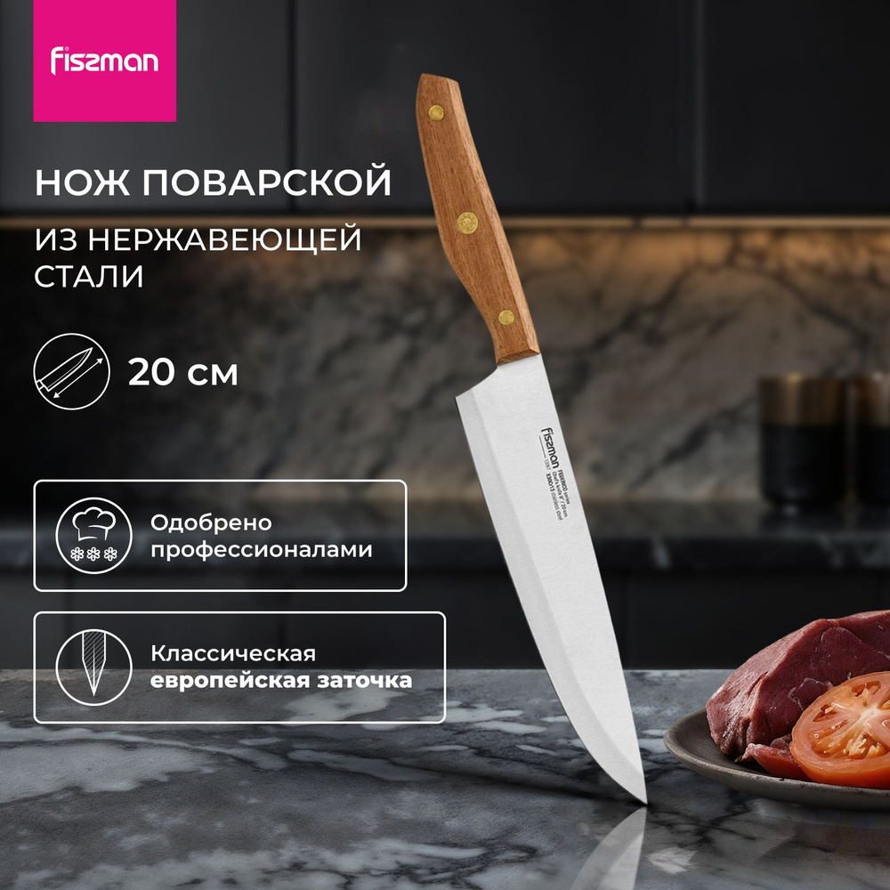 Нож кухонный поварской универсальный 20 см Federico #1