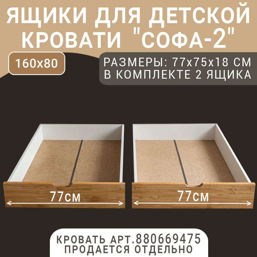 Выкатные ящики для детской кроватки Софа-2, цвет светло-коричневый, 77 см  #1