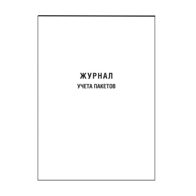 Журнал учета пакетов, А4, 200 стр., термоклей, мягкая обложка  #1