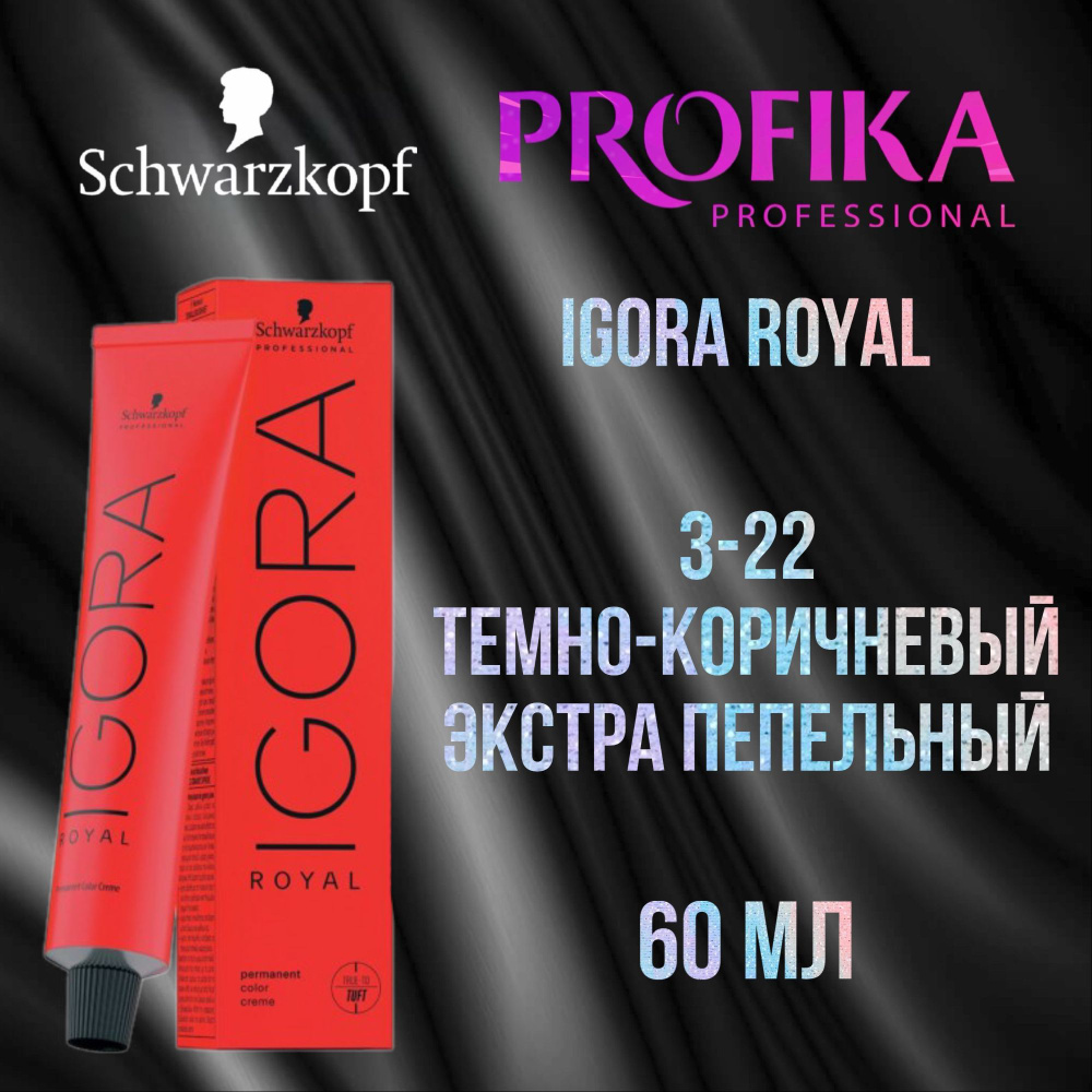 Schwarzkopf Professional Краска для волос Igora Royal 3-22 Темно-коричневый экстра пепельный 60 мл  #1