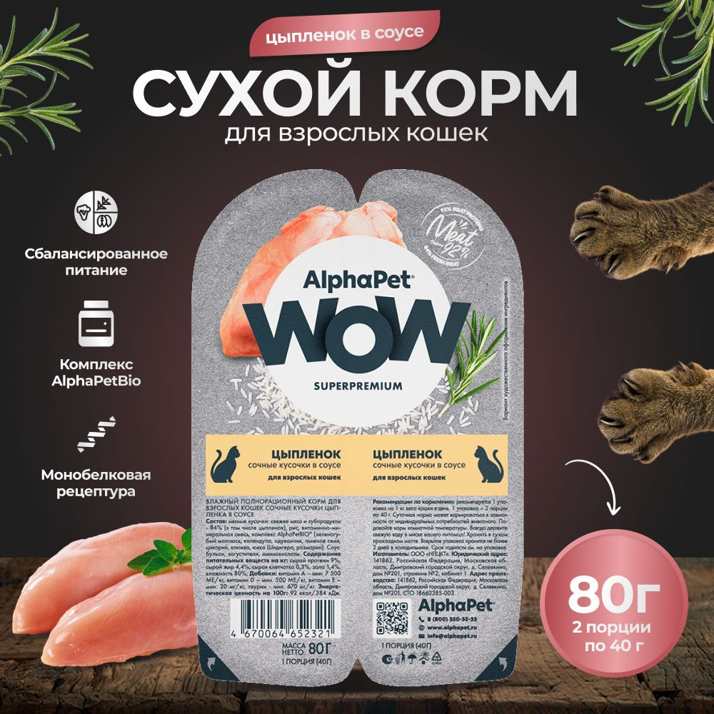 Корм для кошек влажный AlphaPet WOW цыпленок в соусе, , 80 гр. * 15 шт.  #1