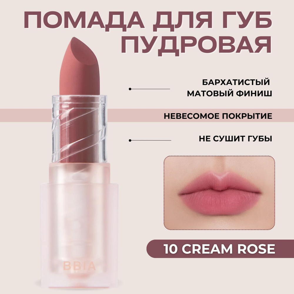 BBIA Помада для губ матовая пудровая с эффектом зацелованных губ Last Powder Lipstick  #1