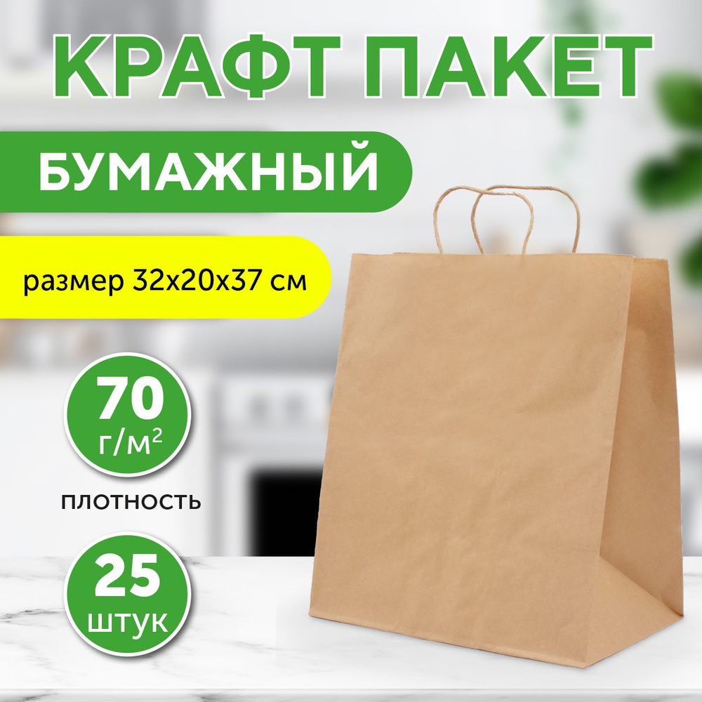 Крафтовые пакеты бумажные с кручеными ручками, 37*32*20 см, 70г/м2, в упаковке 25 шт (22-7191)  #1