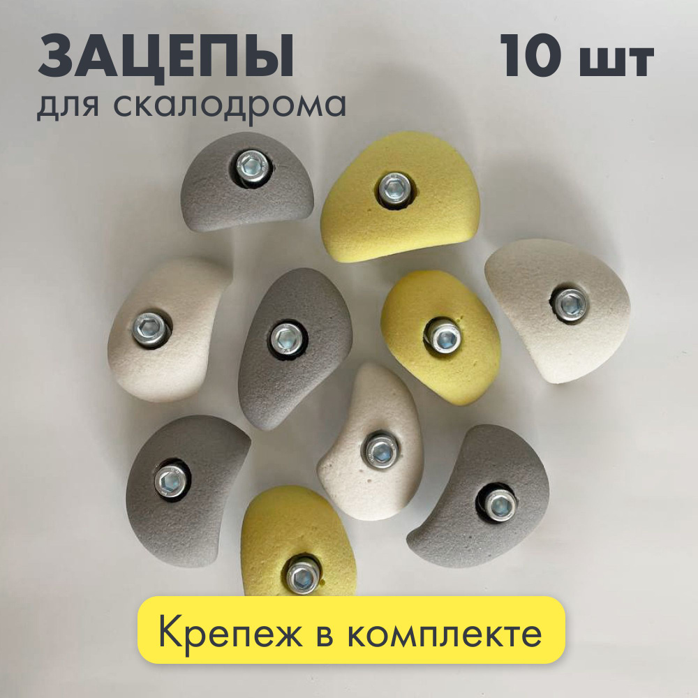 Скалодром зацепы детские "7b", набор 10 штук, крепеж в комплекте, желто-белые  #1