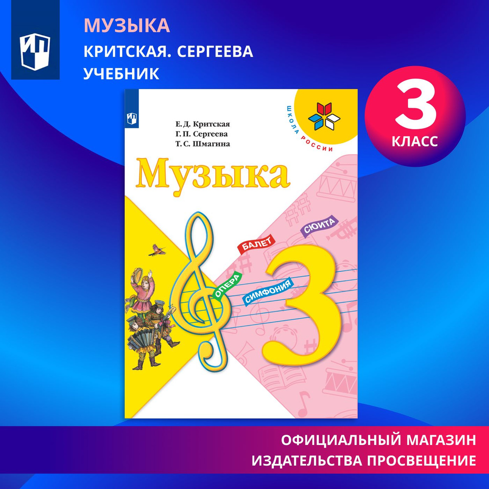 Музыка. 3 класс. Учебник (Школа России) | Критская Елена Дмитриевна, Сергеева Галина Петровна  #1