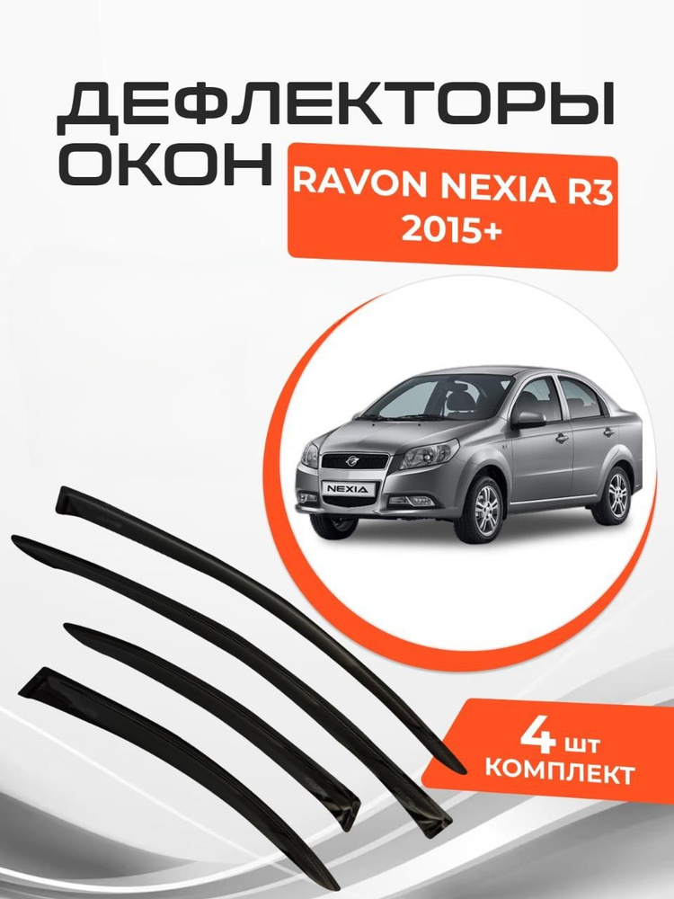 Дефлекторы окон для Rаvon R3 (Nexia) Sd Sedan 2015 -2020 Ветровики #1