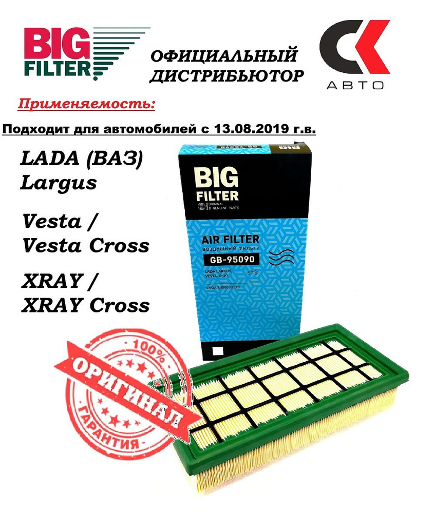 Фильтр воздушный панельный BIG GB - 95090 для LADA Vesta, X-RAY, Largus с 2019 года Лада Веста Иксрей #1