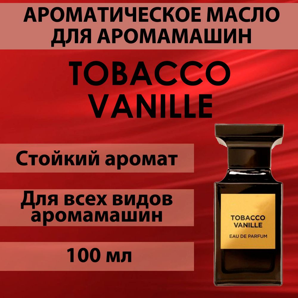 Наполнитель для аромамашин масло с ароматом "Tobacco Vanille" 100 мл  #1