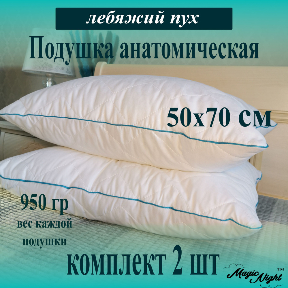 Комплект подушек 50х70 "Cloud" Magic Night - 2 шт. для сна лебяжий пух стеганая микрофибра  #1