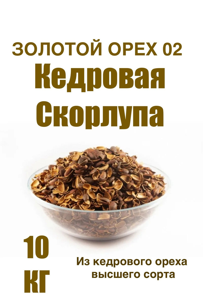 Скорлупа кедрового ореха 10кг отборная Золотой орех 02 #1