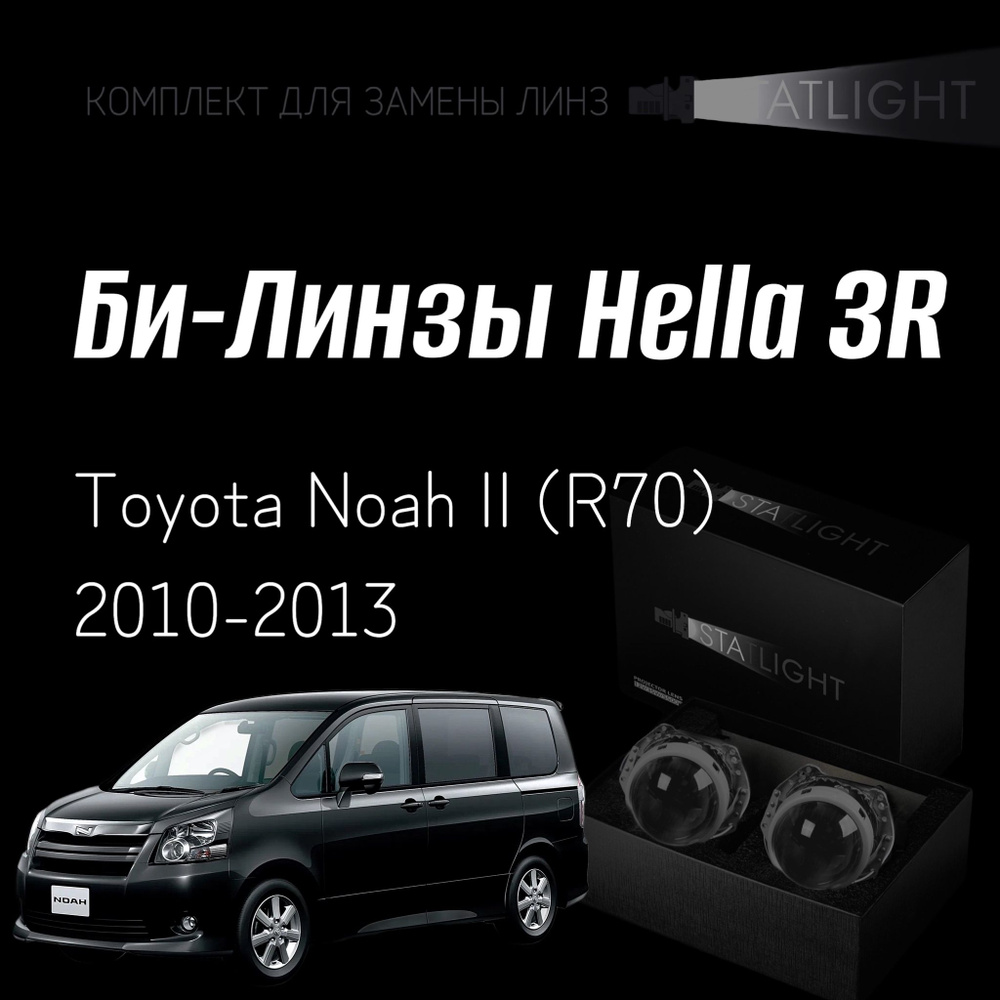 Би-линзы Hella 3R для фар Toyota Noah II (R70) 2010-2013, комплект биксеноновых линз, 2 шт  #1