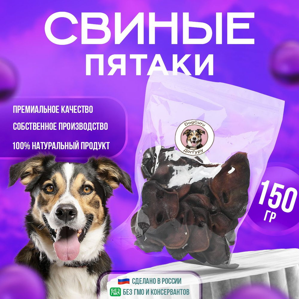 Пятачки свиные 150 грамм Лакомства для собак #1