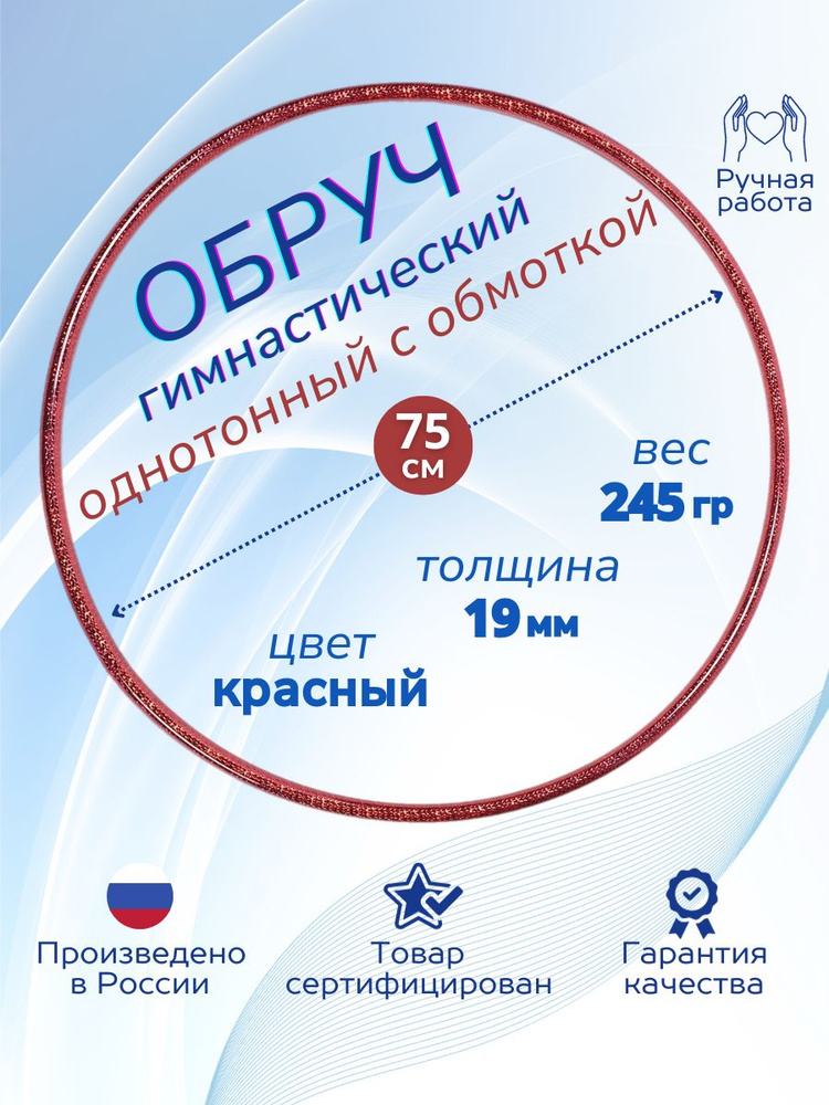 Обруч для художественной гимнастики обмотанный , диаметр 75 см, цвет : красный  #1