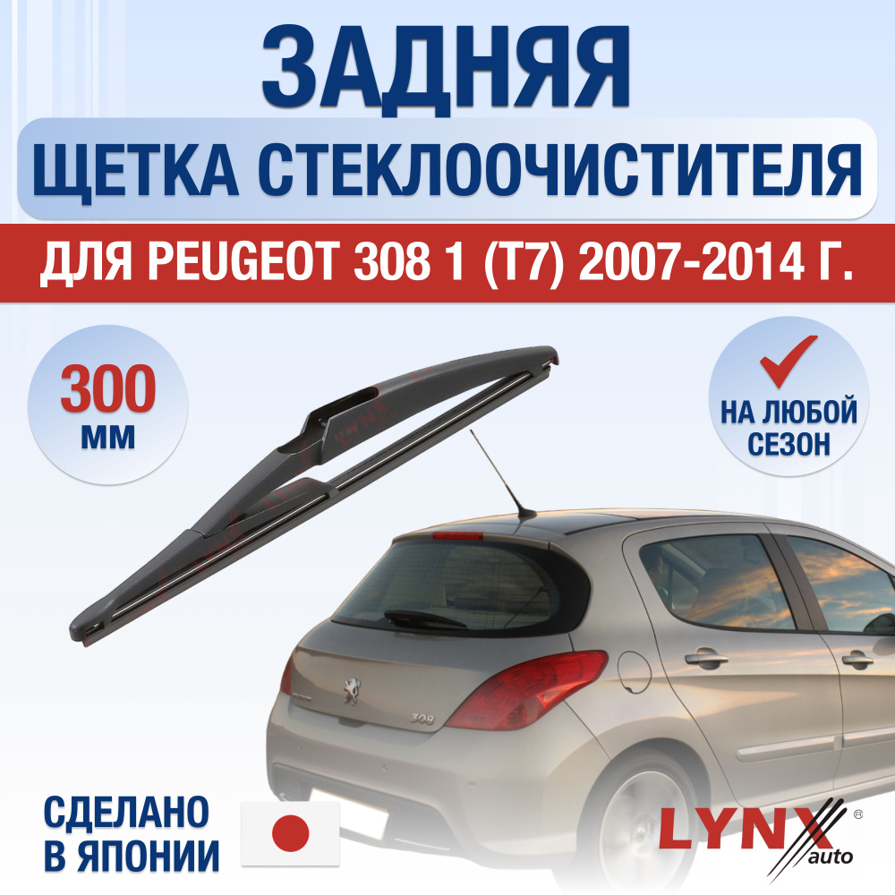 Задняя щетка стеклоочистителя для Peugeot 308 Хэтчбек (1) T7 / 2007 2008 2009 2010 2011 2012 2013 2014 #1