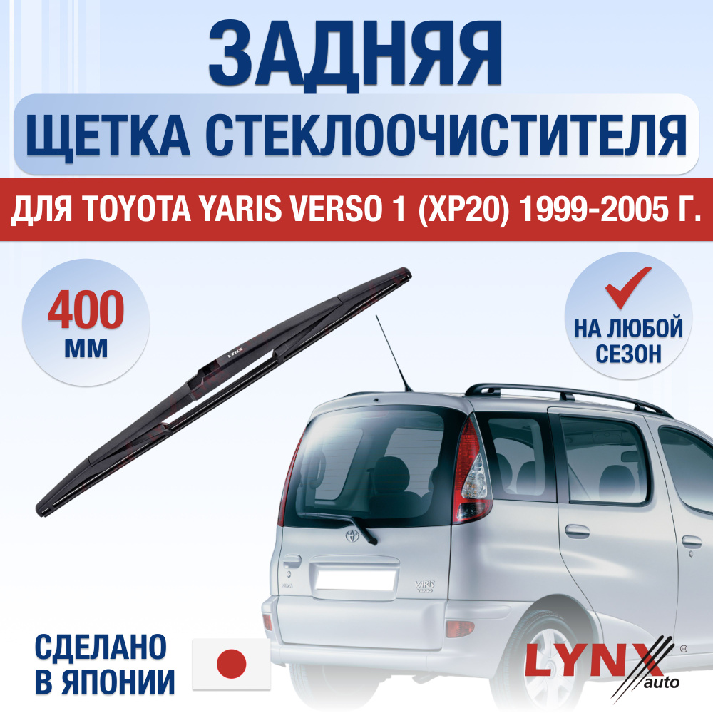 Задняя щетка стеклоочистителя для Toyota Yaris Verso (1) P20 / 1999 2000 2001 2002 2003 2004 2005 / Задний #1
