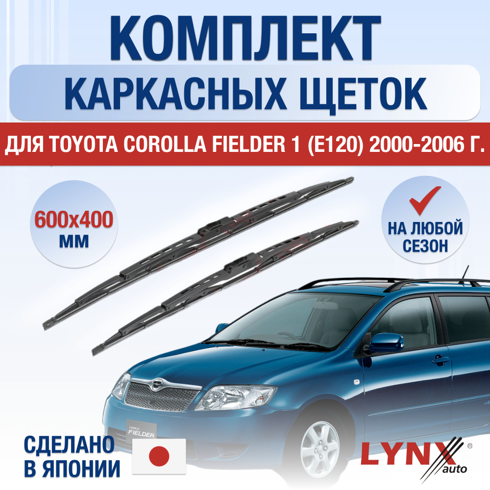 Щетки стеклоочистителя для Toyota Corolla Fielder (1) E120 / 2000 2001 2002 2003 2004 2005 2006 / Комплект #1
