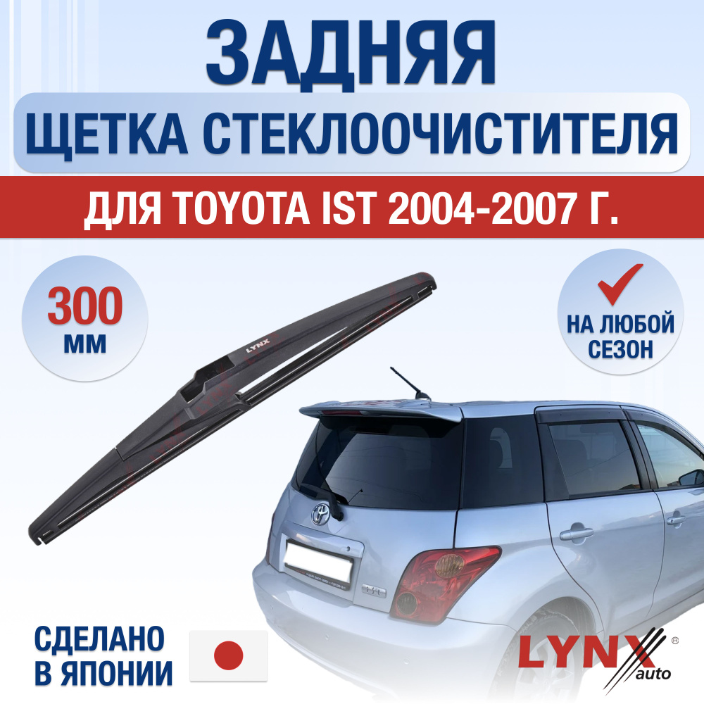 Задняя щетка стеклоочистителя для Toyota IST / 2004 2005 2006 2007 / Задний дворник 300 мм Тойота ИСТ #1