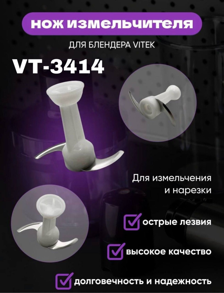 Нож-измельчитель для блендера Vitek VT-3414 #1