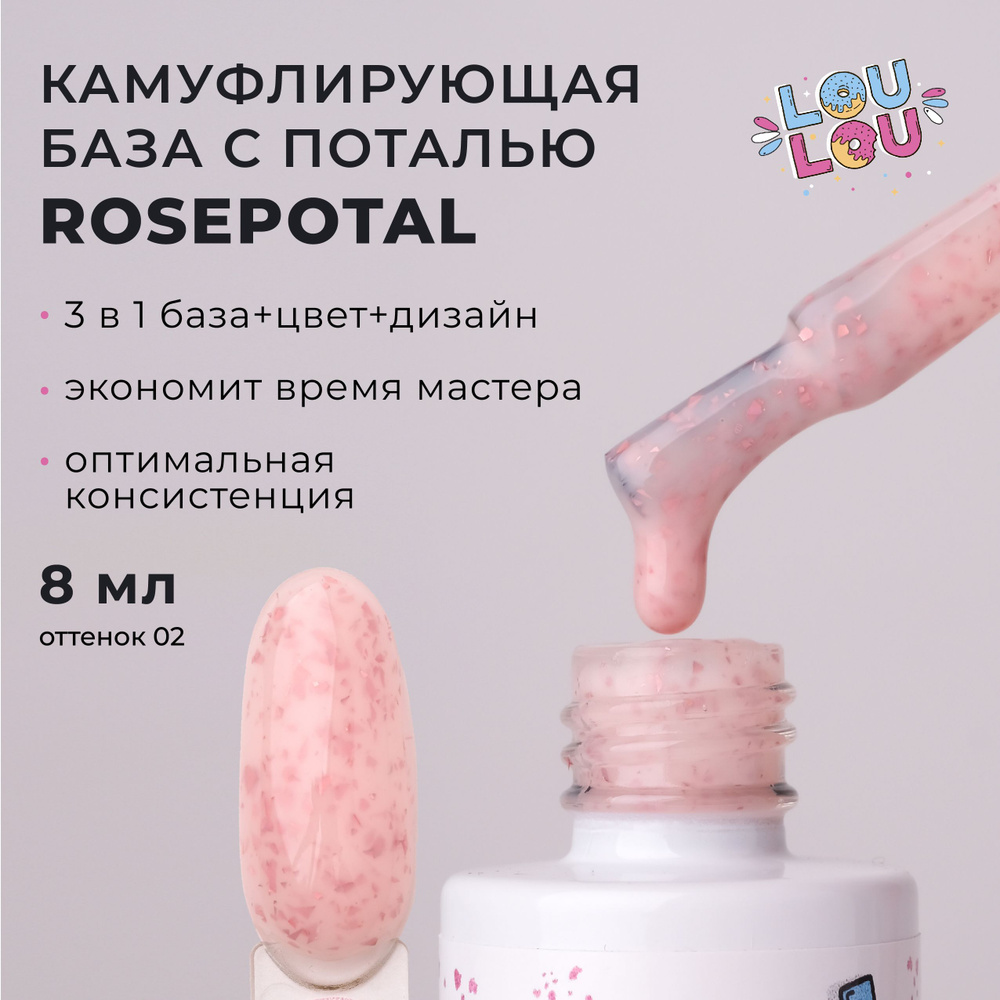 Камуфлирующая база с розовой поталью Rosepotal Base LOULOU 8 мл #1