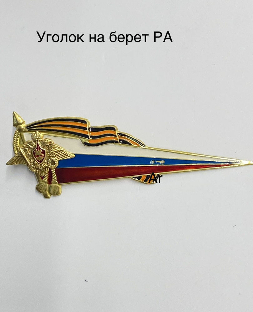 Угол на берет РА, флаг РФ с орлом РА, георгиевская лента #1