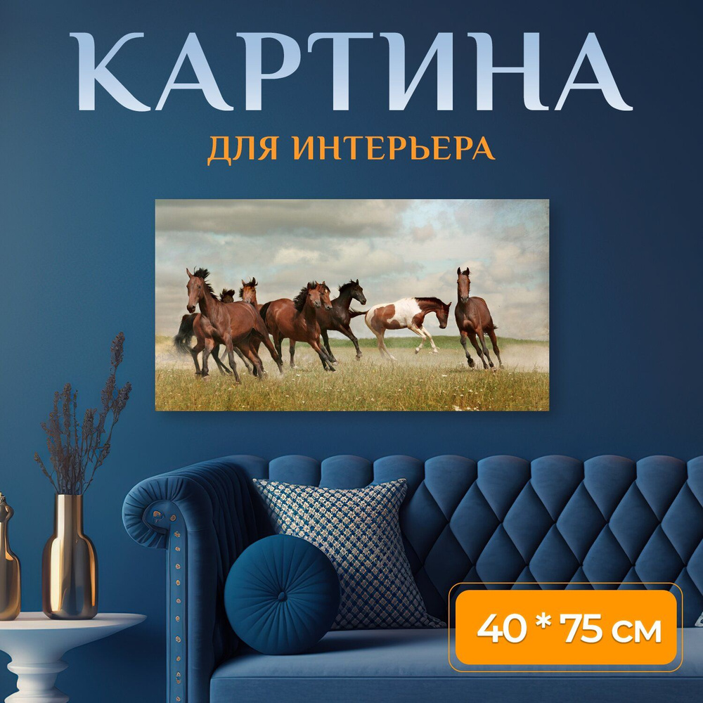 Картина на холсте "Лошади, стадо, мустанги" на подрамнике 75х40 см. для интерьера  #1