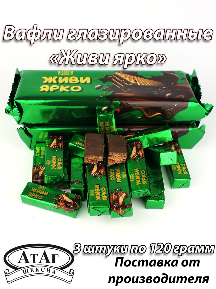 Вафли глазированные "ЖИВИ ЯРКО". 3 шт. по 120г. АтАг. #1