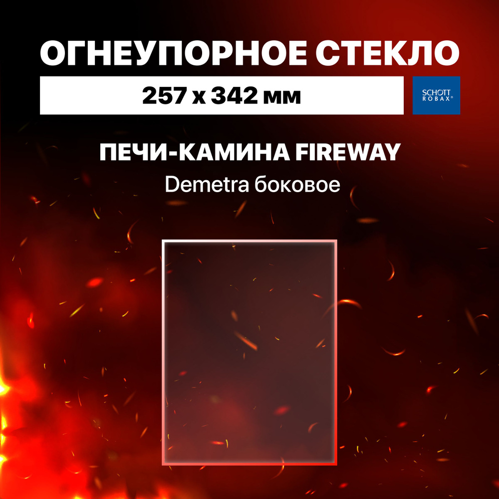 Огнеупорное жаропрочное стекло для печи-камина Fireway Demetra боковое, 257х342 мм  #1