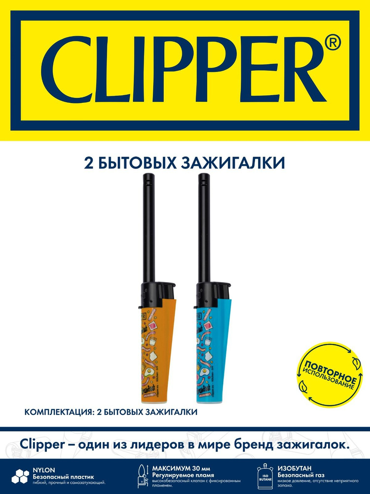 Clipper Зажигалка кухонная газовая, 2 шт. #1