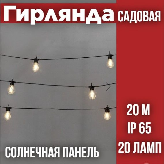 Гирлянда садовая Канэри, 20м, 3000К, солнечная панель #1