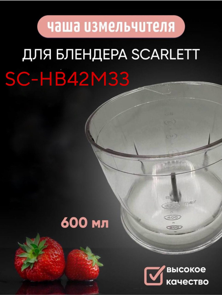 Чаша измельчителя 600 мл для блендера Scarlett SC-HB42M33 #1