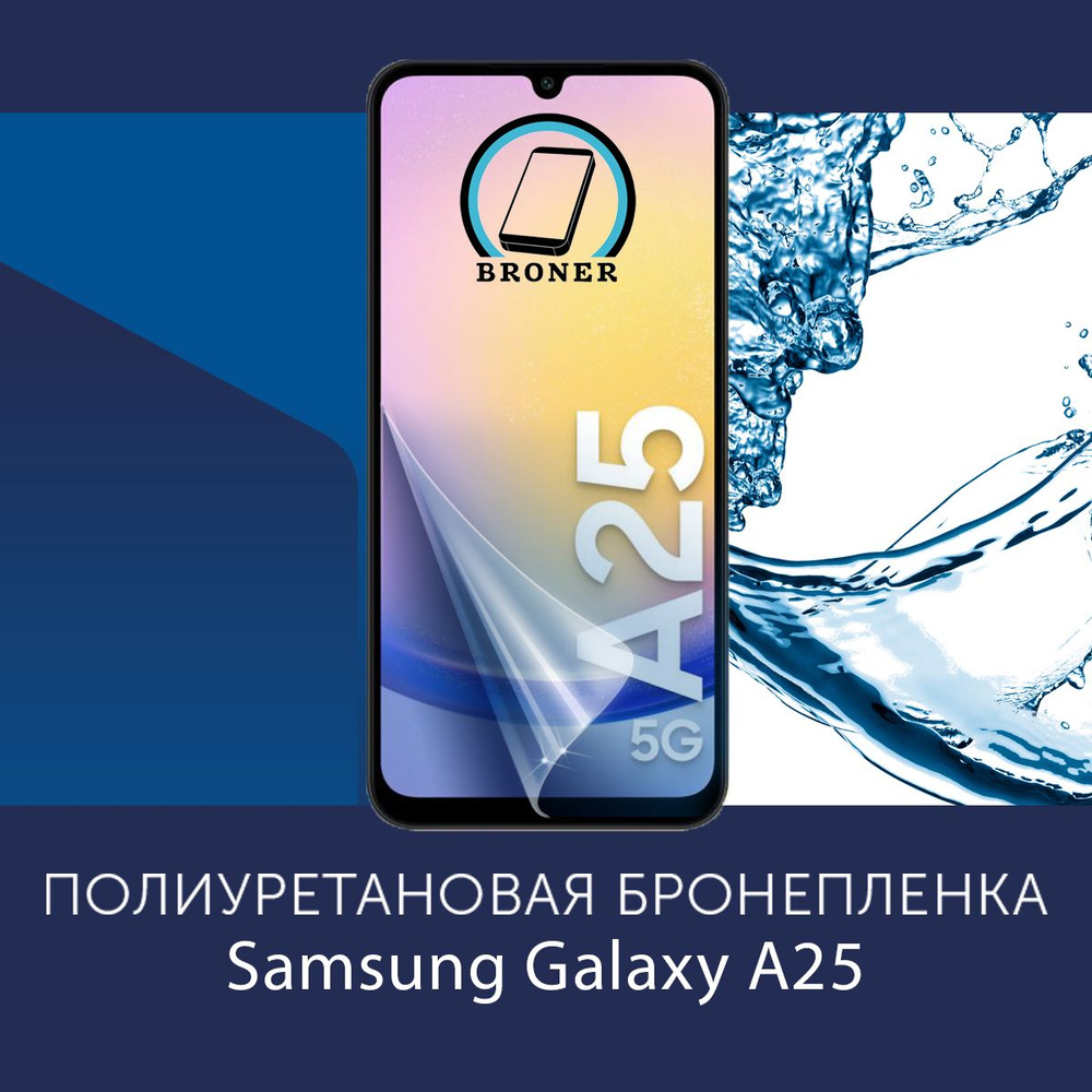 Полиуретановая бронепленка для Samsung Galaxy A25 / Защитная плёнка на экран, совместима с чехлом, с #1