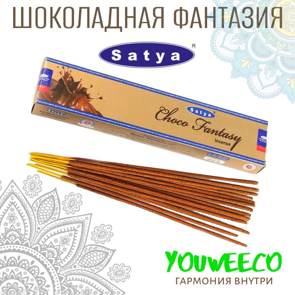 Ароматические палочки / Благовония "Сатья Шоколадная фантазия / Satya Choco Fantasy"/ Ароматы для дома #1