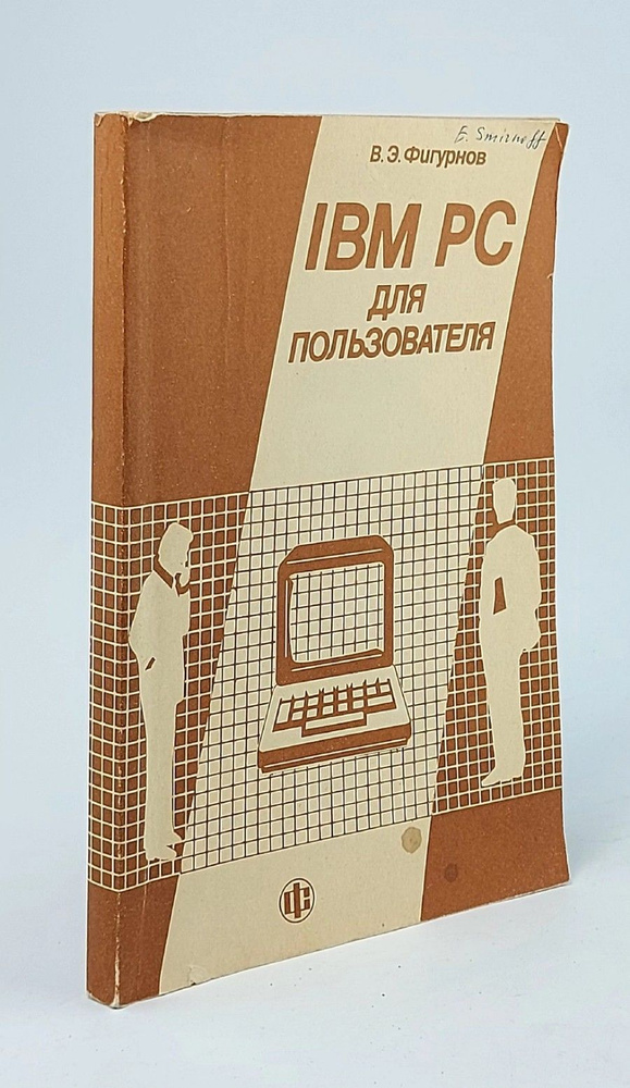 IBM PC для пользователя | Фигурнов Виктор Эвальдович #1