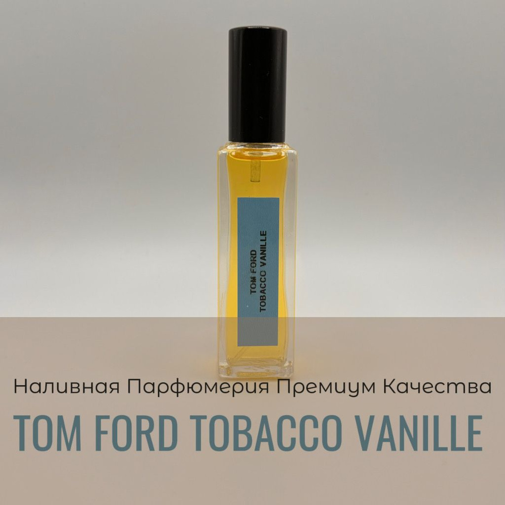 Tom Ford Tobacco Vanille (мотив), Givaudan Premium Наливная парфюмерия 20 мл  #1