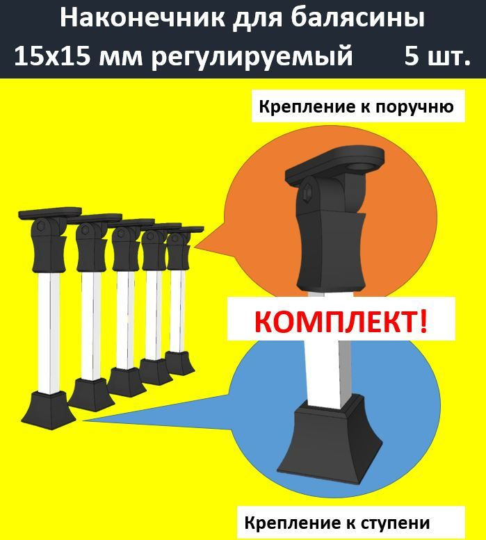 Наконечник для металлической балясины 15х15 мм, крепление к поручню, 5 шт.  #1