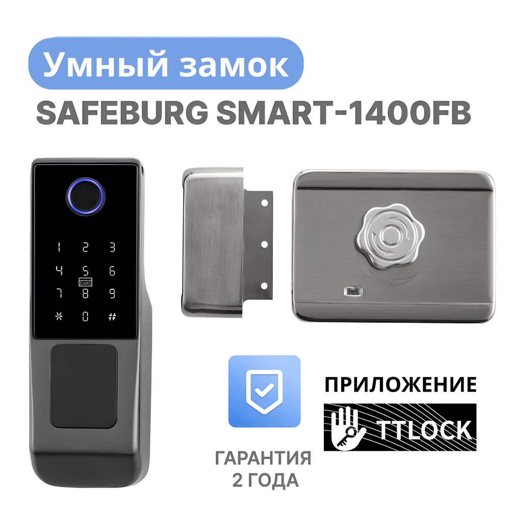 Умный замок электронный накладной для двери SAFEBURG SMART-1400FB  #1