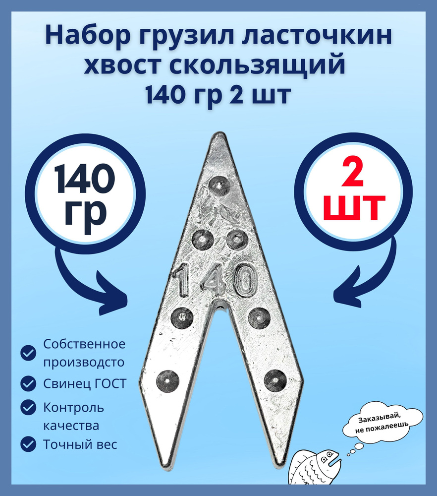 Набор грузил ласточкин хвост скользящий 140 гр 2 шт #1