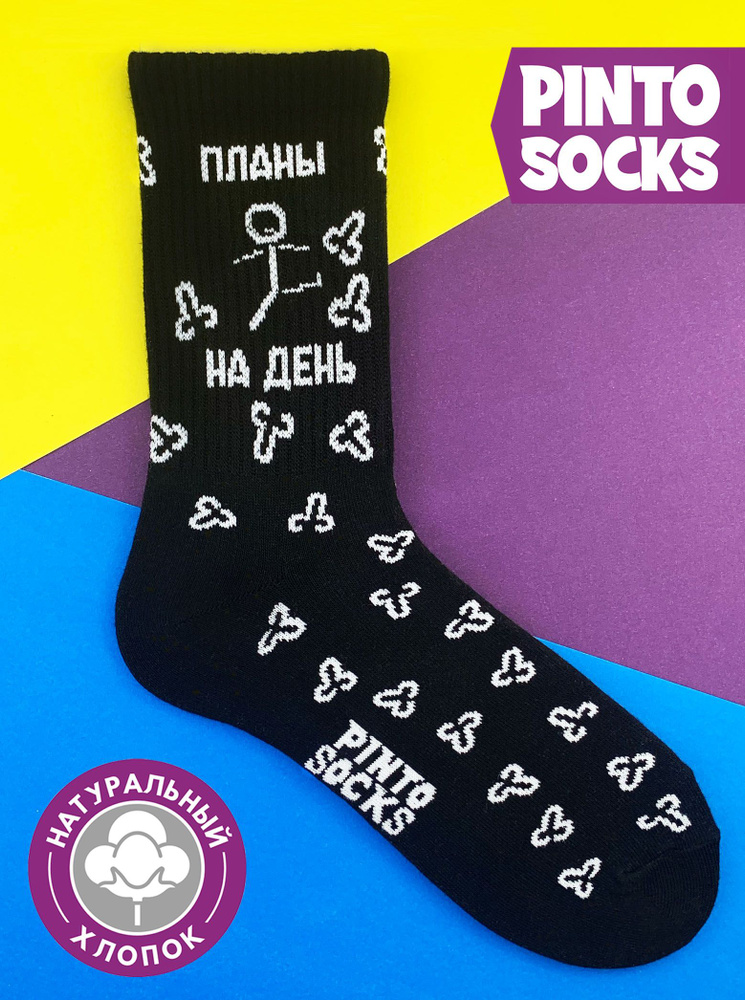 Носки PintoSocks, 1 пара #1