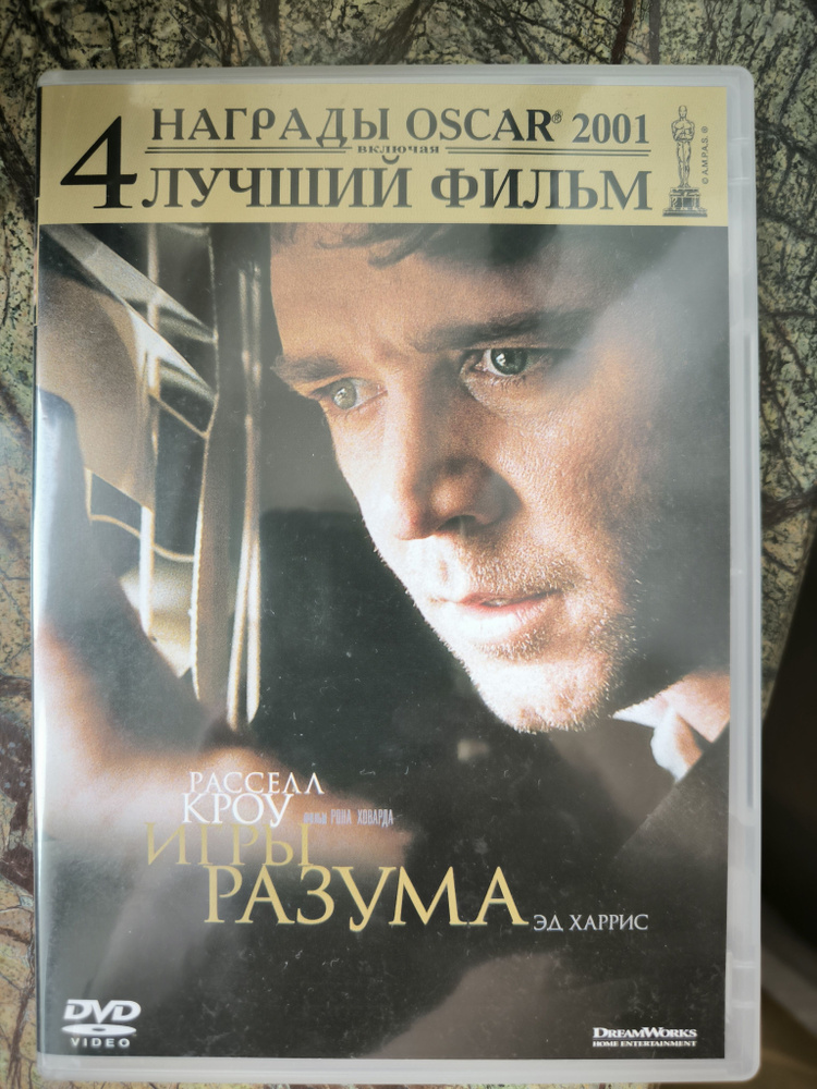 Игры разума (DVD) #1