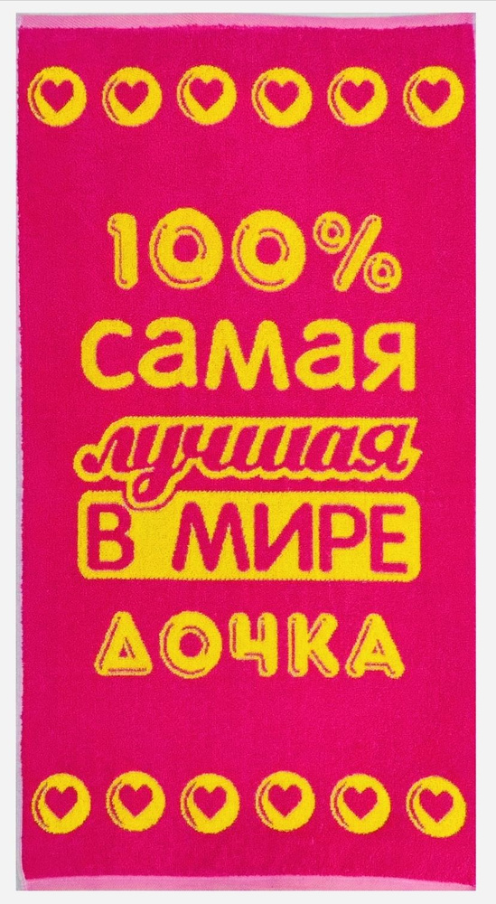 Полотенце махровое в подарок Лучшей в мире Дочке 50*90 см Розовое  #1