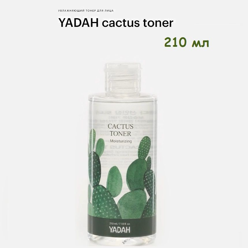 Тонер для лица увлажняющий YADAH cactus toner 210 мл #1